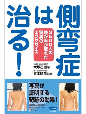 cover image of 側弯症は治る!